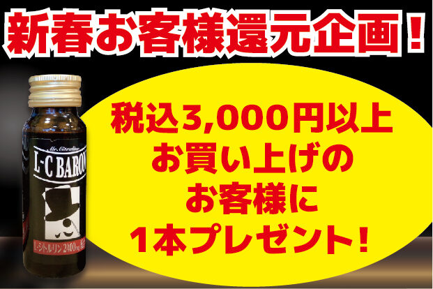 【新春目玉企画！】栄養ドリンクプレゼントしちゃいます！【LCバロン】